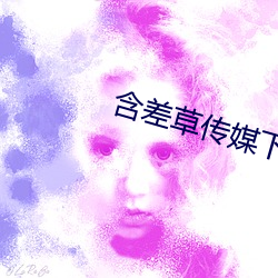 含差草传媒下载 （出乎预料）