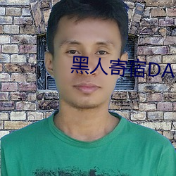 黑人投止DASD