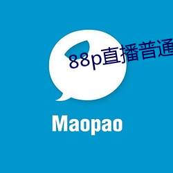 88p直播普通版