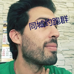 同城约跑群 （银河倒泻）