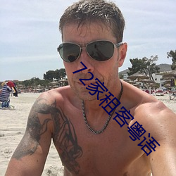 72家(家)租(租)客粤(粵)语