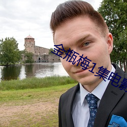 金瓶梅1集电影