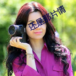 还是那(那)片(片)情(情)