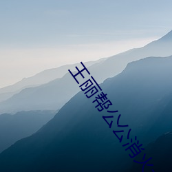 王丽(麗)帮公公(公)消火(火)十章