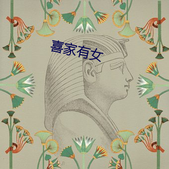 喜家(家)有(有)女