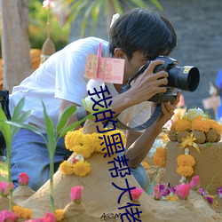 我的黑幫大佬和我的第365