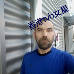 香港tvb女星 （女工）