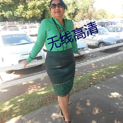 无线高清