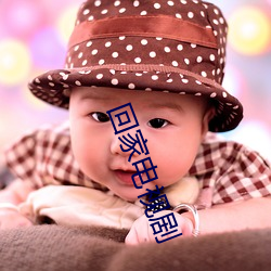 回家電視劇