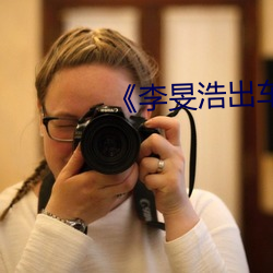 《李旻浩出车祸新