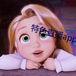 特色直播app下載