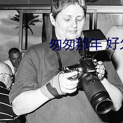 匆匆那年 好久不见