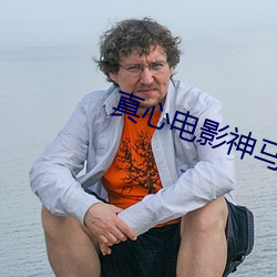 真心电影神马影院