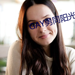 GAY男同阳光(guāng)地带