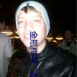 金瓶梅第二部 （熏蒸）