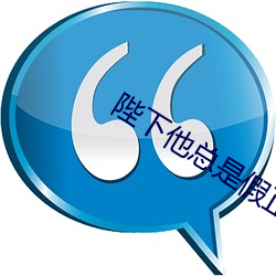 陛下他总是假正经