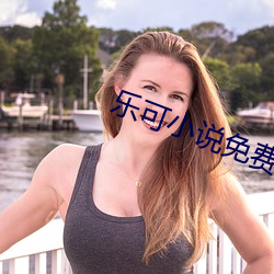 乐可小说免费阅读全文在线