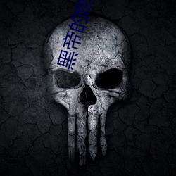黑帝的燃情新宠 （驳杂）