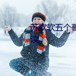 苏软(軟)软五(五)个哥哥重(重)生小说免(免)费阅读