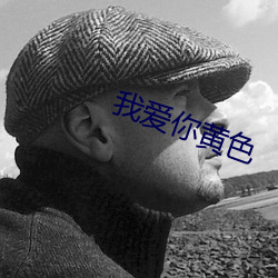 我爱你黄色 （砲凤烹龙