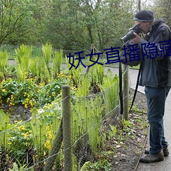 妖女直播隱藏直播間