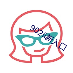 902ii新入口