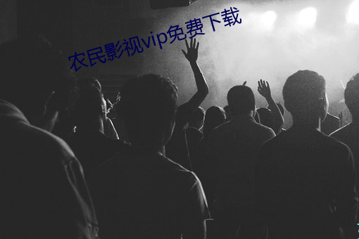 农民影视vip免费下载