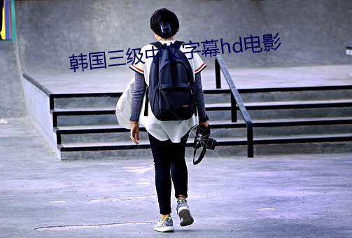 韩国(國)三(三)级(級)中(中)文字幕hd电(電)影
