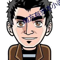 南方有喬木小說
