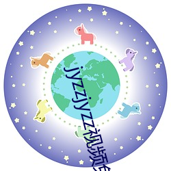 jyzzjyzz视频免费完整