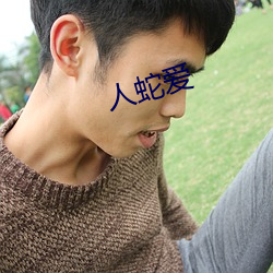 人蛇爱
