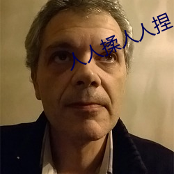 人人揉人人捏人人添