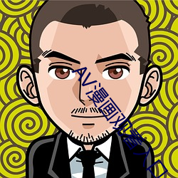 AV漫畫觀看入口