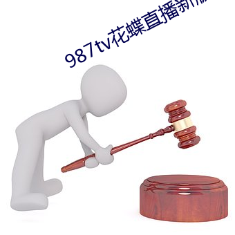 987tv花蝶直播新版本