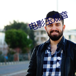 电影玉观音 （激贪厉俗）