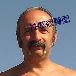 性(性)感翘臀图