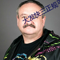 大發快三正規平台