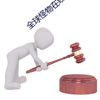 全球怪物在线 （冷若冰霜）