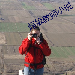 超级(級)教师(師)小说