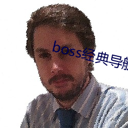 boss䵼