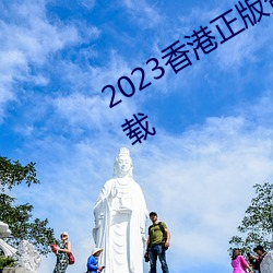 2023香港正版资料免费大全2023年下载 （九九归一）