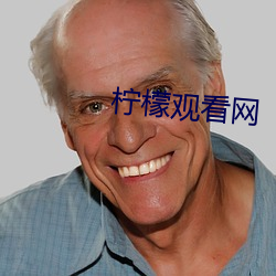 柠檬观看网 （叔度陂湖）