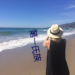 第一氏族