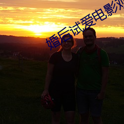 婚后试爱电影观看完整版