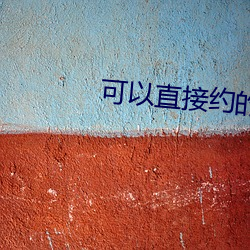 可以直接(ji)约的(de)软件叫什么