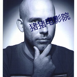 猪猪电影院(yuàn)
