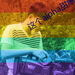 这(zhè)个alpha甜爆(bào)了