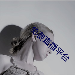 免费直(直)播平(平)台