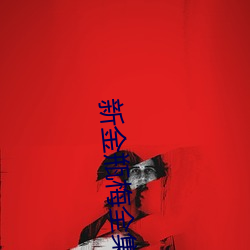 新金瓶梅全集完整版