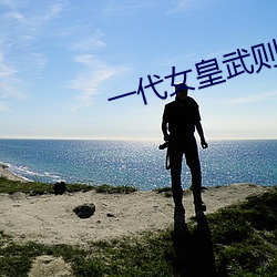 一代女皇武則天豔史完整版